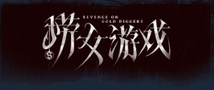 【PC】情感反诈模拟器/捞女游戏 Revenge On Gold Diggers v20250619+离线修复补丁 免安装中文-玄夜の资源小站 - 获取千万好用软件游戏以及动漫推荐