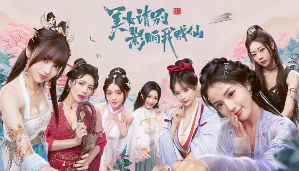 图片[1]-【PC】【互动游戏】美女 请别影响我成仙|中字-国语|+全DLC-多结局|解压即玩 - 玄夜の资源小站 - 获取千万好用软件游戏以及动漫推荐-玄夜の资源小站 - 获取千万好用软件游戏以及动漫推荐