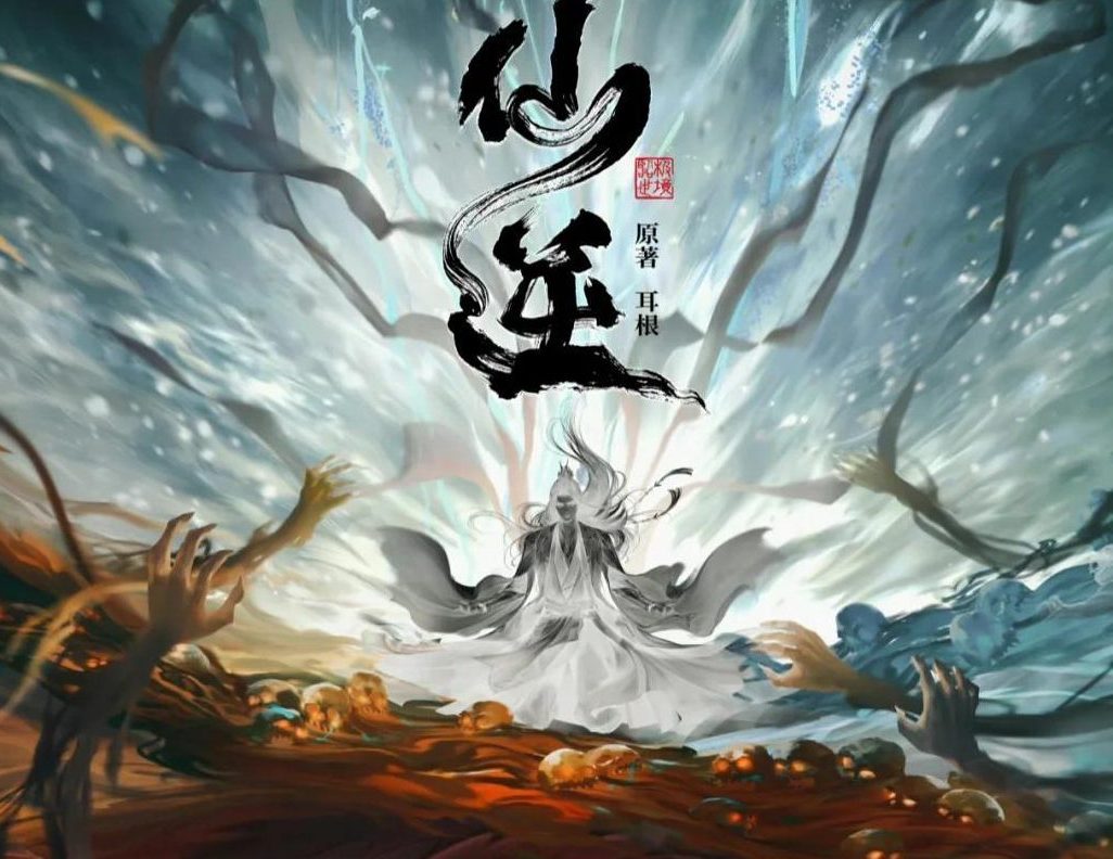 【国产动画】仙逆 第95集 4K臻彩