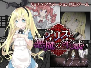 【PC+安卓直装】アリスと悪魔の牢獄 ～リョナ脱出ゲーム～/爱丽丝和恶魔的牢狱-玄夜の资源小站 - 获取千万好用软件游戏以及动漫推荐