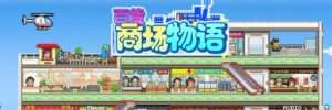 【PC/游戏/中文】百货商场物语 免安装-玄夜の资源小站 - 获取千万好用软件游戏以及动漫推荐