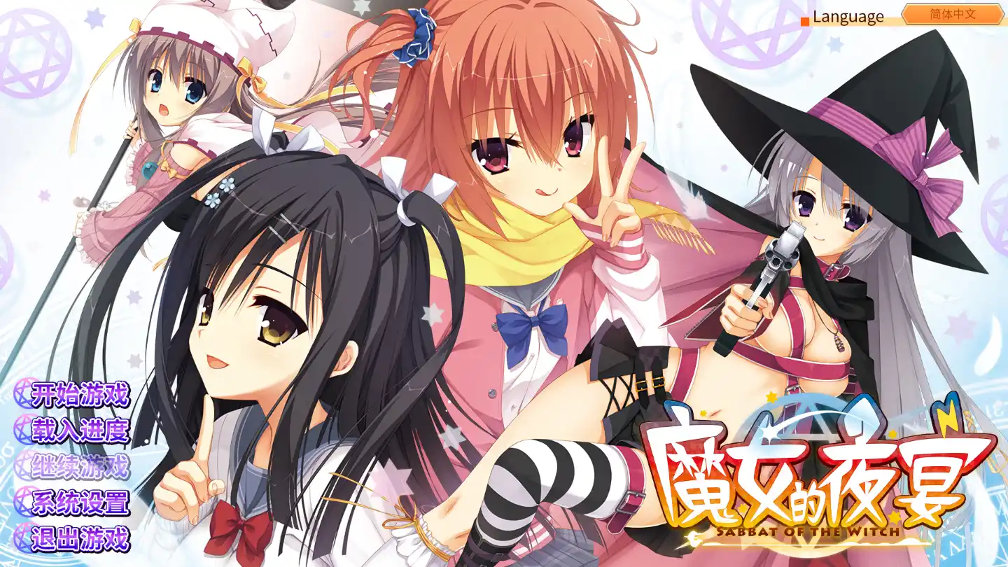 【PC+安卓直装】【官中】魔女的夜宴