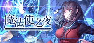 【ADV/汉化】魔法使之夜/魔法使いの夜[重置版+全CG存档] PC+安卓模拟器【22.7G】-玄夜の资源小站 - 获取千万好用软件游戏以及动漫推荐