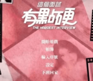 【PC真人互动】这个面试有点硬 Ver1.0.5 破解版 官方中文版【mdcm】-玄夜の资源小站 - 获取千万好用软件游戏以及动漫推荐