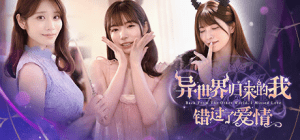 [SLG/中文/真人女优]异世界归来的我错过了爱情/Back from the other world, I missed love. Build.18307644 官方中文版[25G]-玄夜の资源小站 - 获取千万好用软件游戏以及动漫推荐