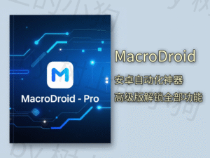 【PC/工具】MacroDroid-Pro 解放双手！！！全自动 签 到 执行软件！更新v5.60.4 修改MOD版-玄夜の资源小站 - 获取千万好用软件游戏以及动漫推荐
