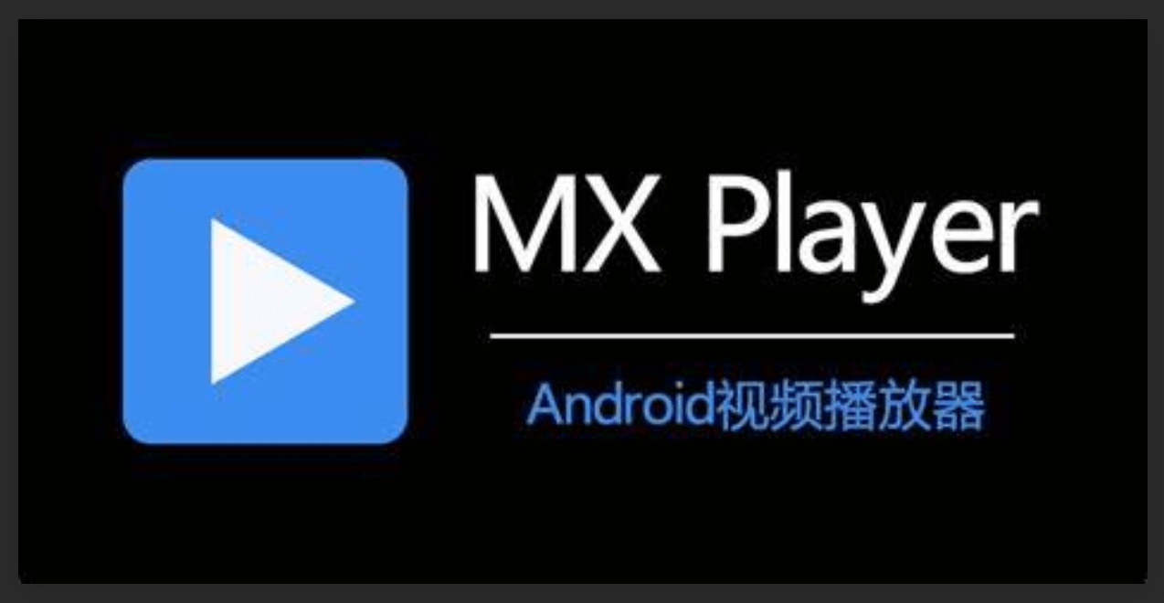 【安卓/中文】超级视频播放器 MX-Player 无广告！！！更新v1.93.4