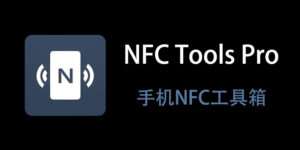 【安卓/工具】最强 NFC 复制读取 工具 ！NFC Tools PRO V8.6.1-玄夜の资源小站 - 获取千万好用软件游戏以及动漫推荐