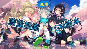 【安卓\PC】《蔚蓝档案》本地一键端-玄夜の资源小站 - 获取千万好用软件游戏以及动漫推荐