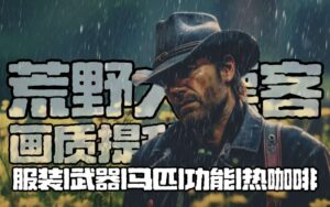 【PC游戏】《荒野大镖客2》全DLC终极版奖励小姐姐MOD 内置修改-玄夜の资源小站 - 获取千万好用软件游戏以及动漫推荐