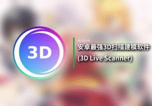 【安卓/工具】安卓超强3D扫描建模软件！！！超高兼容！3D Live Scanner！！！-玄夜の资源小站 - 获取千万好用软件游戏以及动漫推荐