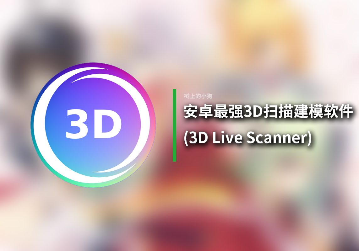 【安卓/工具】安卓超强3D扫描建模软件！！！超高兼容！3D Live Scanner！！！