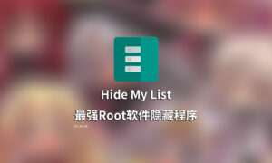 【安卓/工具】保护隐私！防止扫描！最强ROOT应用隐藏软件！Hide-My-Applist 隐藏应用列表 更新V3.6.1-玄夜の资源小站 - 获取千万好用软件游戏以及动漫推荐
