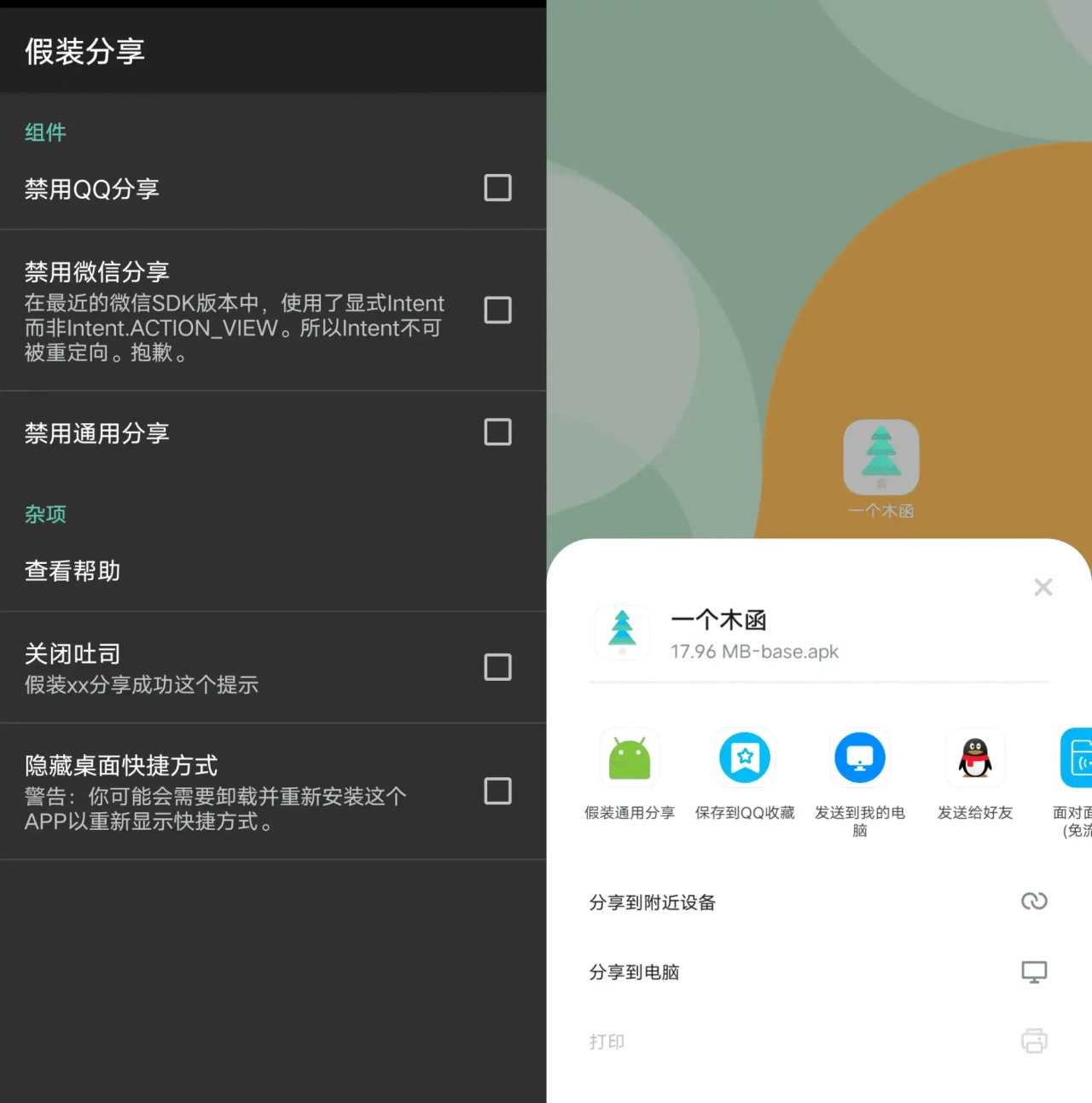【安卓/工具】Android 假装分享 V1.3
