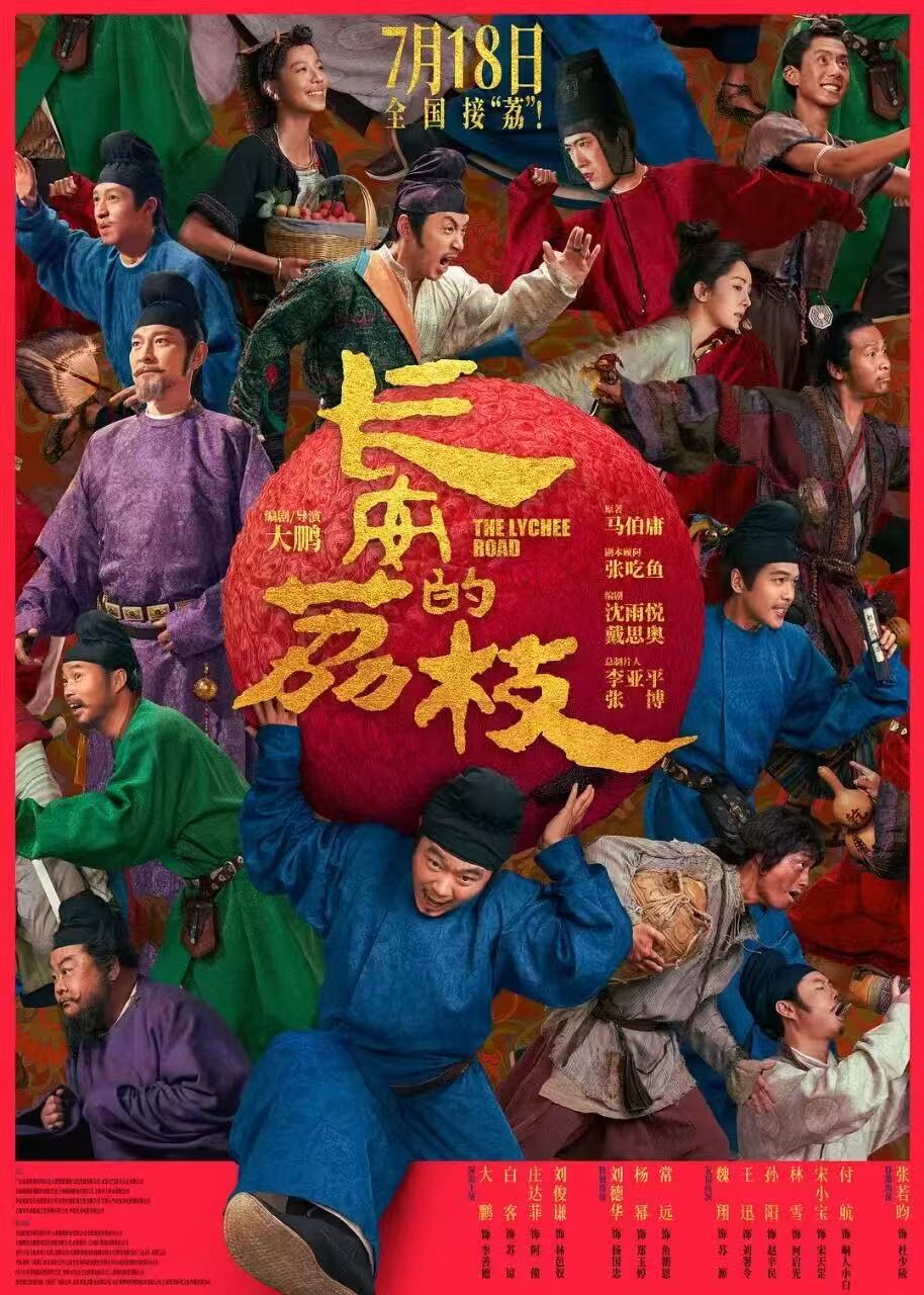 【国影】长安的荔枝 影版 (2025)剧情 喜剧 古装4K+ 1080p 国语中字 【正式版】