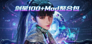 【PC游戏】《剑星》100+超全Mod整合包-玄夜の资源小站 - 获取千万好用软件游戏以及动漫推荐