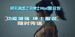 【PC游戏】《明末:渊虚之羽》超全坤士Mod整合包！附游戏本体-玄夜の资源小站 - 获取千万好用软件游戏以及动漫推荐