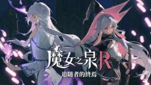 【PC游戏】《魔女之泉R》 全DLC豪华中文版-玄夜の资源小站 - 获取千万好用软件游戏以及动漫推荐