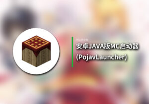 【安卓/游戏】安卓 运行 JAVA 版 MC？！超强 启动器 PojavLauncher！！！炒鸡方便我的世界安装！-玄夜の资源小站 - 获取千万好用软件游戏以及动漫推荐