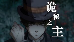 【诡秘之主—小丑篇】第09集-玄夜の资源小站 - 获取千万好用软件游戏以及动漫推荐