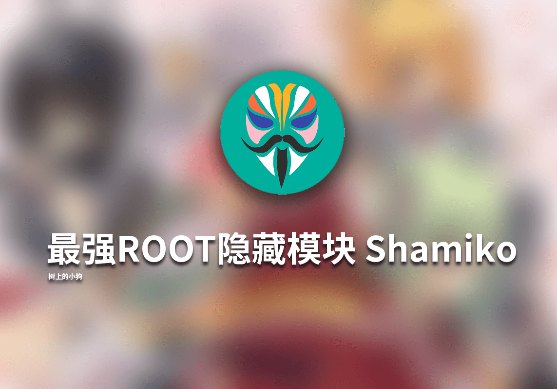【安装/ROOT】最强ROOT隐藏模块 Shamiko