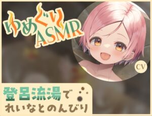 【ASMR/门胁舞以】舒缓心情！软钢丝挖耳勺・暖烘烘 温泉巡游ASMR 玲奈 CV.门胁舞以 - 归海字幕组-玄夜の资源小站 - 获取千万好用软件游戏以及动漫推荐