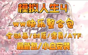 《模拟人生4》绅士Mod整合版-玄夜の资源小站 - 获取千万好用软件游戏以及动漫推荐