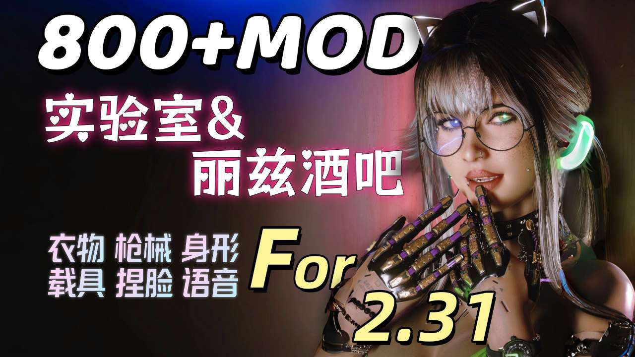 【PC游戏】赛博朋克2077-终极MOD整合