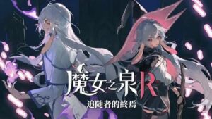 【PC游戏】魔女之泉R:追随者的终焉豪华版-玄夜の资源小站 - 获取千万好用软件游戏以及动漫推荐