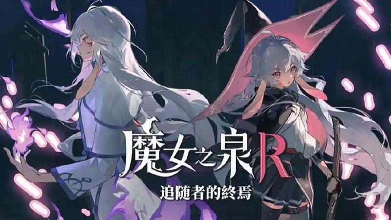 【PC游戏】魔女之泉R：追随者的终焉豪华版