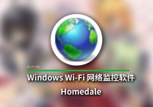 【PC/工具】Homedale Wi-Fi网络监控软件 v2.20 中文绿色版-玄夜の资源小站 - 获取千万好用软件游戏以及动漫推荐