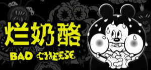 【PC/游戏】烂奶酪（Bad Cheese）v1.00.035免安装中文版-玄夜の资源小站 - 获取千万好用软件游戏以及动漫推荐
