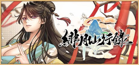 【更新/精品/RPG/官中/步兵/修仙】绯月仙行录/绯色修仙录 v1.282 正式版-玄夜の资源小站 - 获取千万好用软件游戏以及动漫推荐