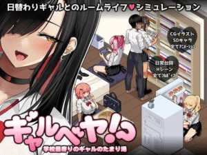 【更新/SLG/PC/汉化】辣妹部屋！？～学校附近的辣妹聚集地～ ギャルベヤ！?～学校最寄りのギャルのたまり場～ v2 AI汉化版-玄夜の资源小站 - 获取千万好用软件游戏以及动漫推荐
