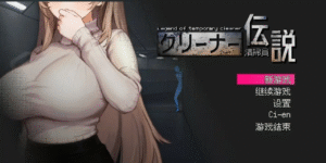 PC推荐[像素沙盒痴汉触摸互动SLG尾随盗摄NTR]清洁工传奇 清掃員伝説 官方中文版+全cg存档 v1.05-玄夜の资源小站 - 获取千万好用软件游戏以及动漫推荐