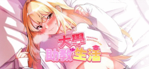 PC[调教养成SLG]大学助教生活~Teaching Assistant Life~ 官中动态步兵版-玄夜の资源小站 - 获取千万好用软件游戏以及动漫推荐