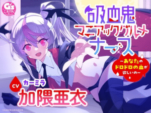 【ASMR/加隈亜衣】『吸血鬼マニアックグルメナース』ASMR～あなたのドロドロの血が欲しいの～」【吸血/お風呂でシャンプー/あやしながら添い寝/耳かき/おかゆをフーフー】-玄夜の资源小站 - 获取千万好用软件游戏以及动漫推荐