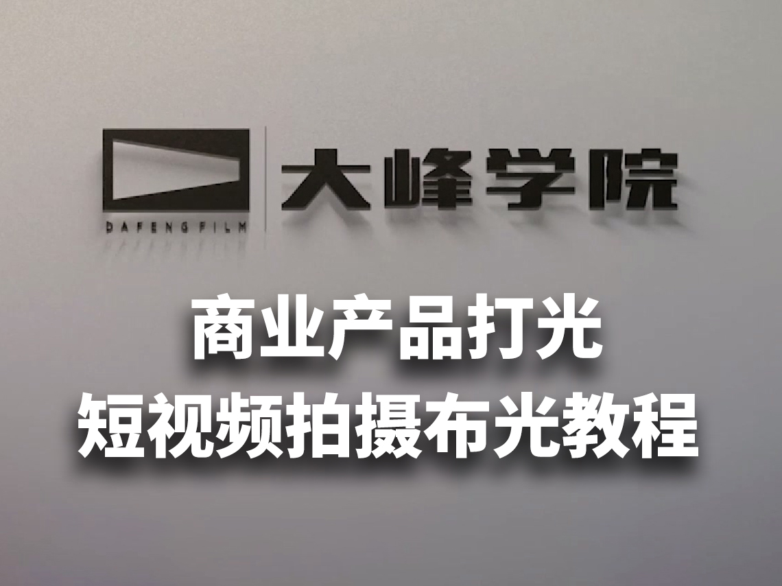 大峰学院 – 商业产品打光、短视频拍摄布光教程