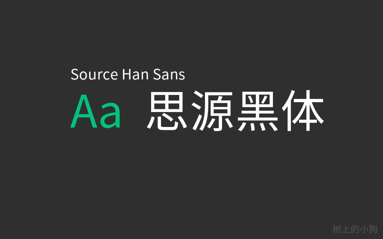 免费 开源 可商用字体 思源雅黑 Source Han Sans 支持简体中文、繁体中文、日文和韩文