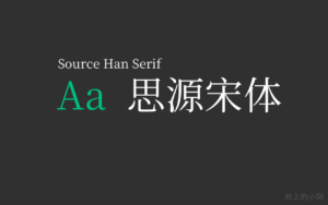 免费 开源 可商用字体！思源宋体（Source Han Serif）-玄夜の资源小站 - 获取千万好用软件游戏以及动漫推荐