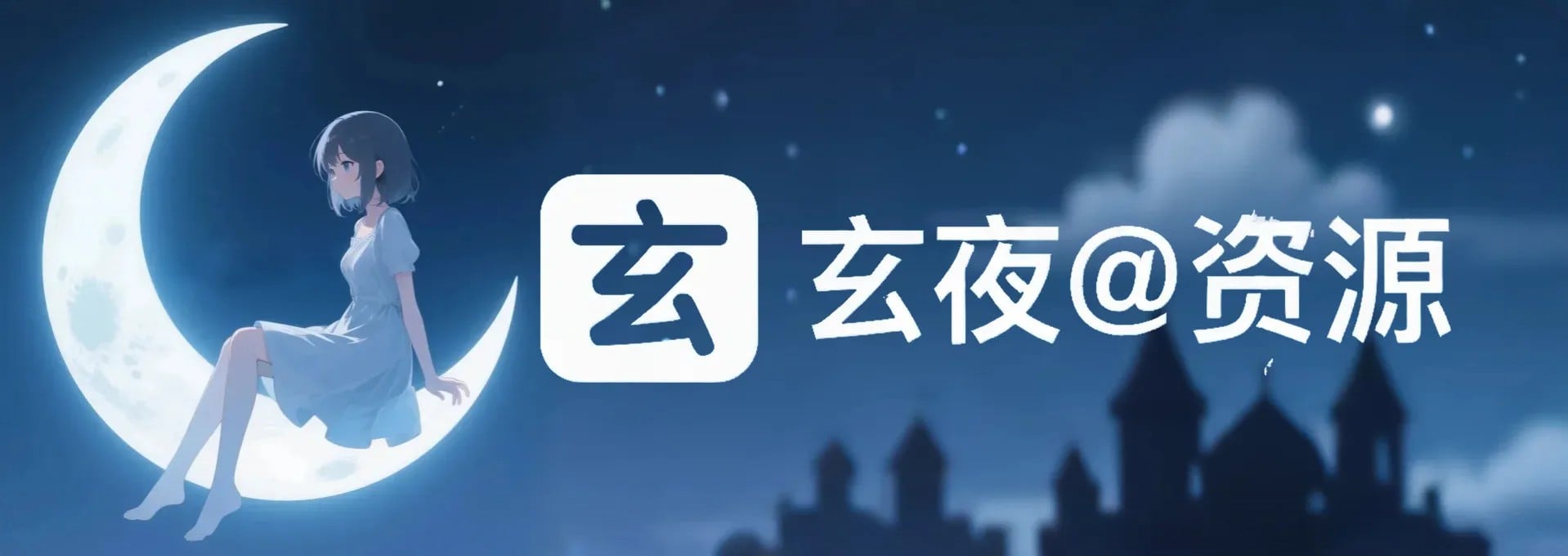 玄夜の资源小站-免费软件、游戏与动漫资源分享站 - 覆盖Windows/Mac/安卓多平台