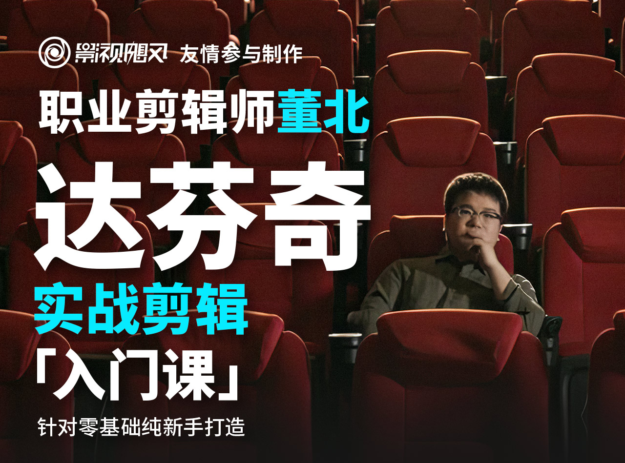 董北：达芬奇实战剪辑入门课 2024B站同步含素材