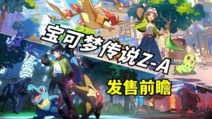 《宝可梦：传说ZA》内置金手指-玄夜の资源小站 - 获取千万好用软件游戏以及动漫推荐