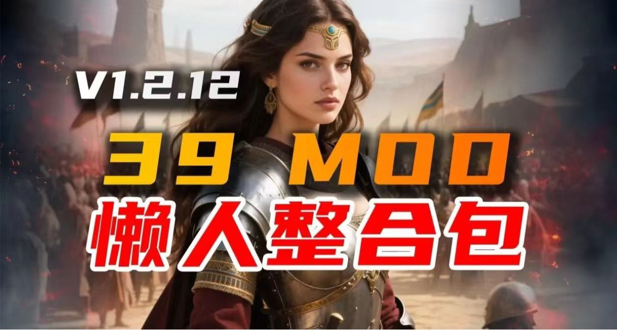 《骑马与砍杀2》MOD整合