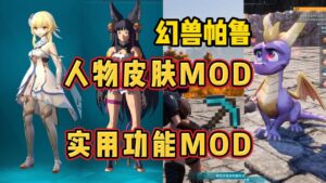 《幻兽帕鲁》最新120+Mod整合包-玄夜の资源小站 - 获取千万好用软件游戏以及动漫推荐
