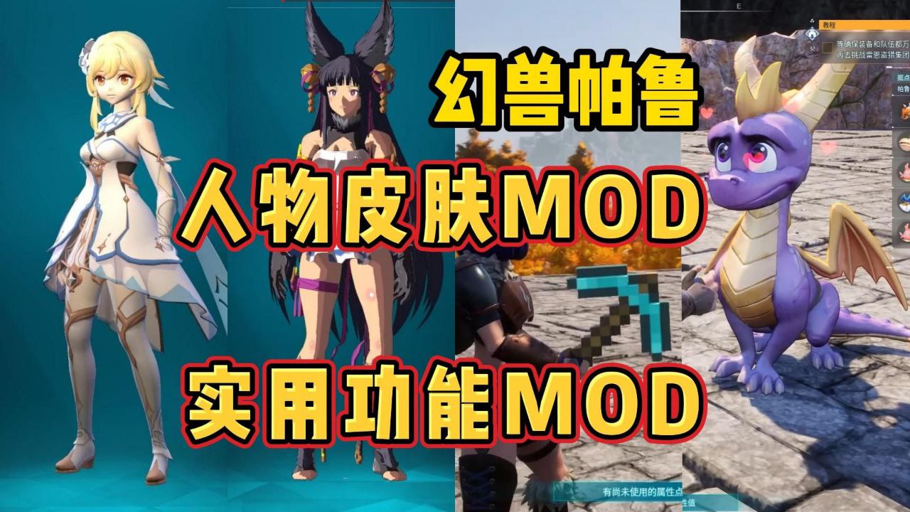《幻兽帕鲁》最新120+Mod整合包
