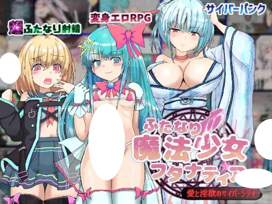 【电脑+安卓/RPG/汉化/新作】扶她魔法少女双性谭 ~爱与淫欲的赛博都市~ 汉化版【1.3G】-Sakuraxy