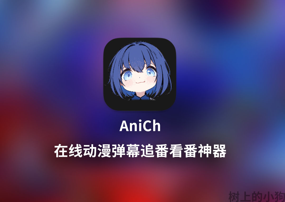 【全平台/视频】 免费弹幕追番神器 AniCh | 无广告 | 多源聚合 | 离线缓存 | 安卓 / PC / IOS
