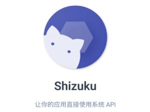 【安卓/工具】Shizuku 超好用免Root系统权限管理授权工具 V13.6.0-玄夜の资源小站 - 获取千万好用软件游戏以及动漫推荐