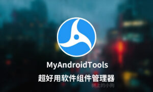 【安卓/工具】超好用 去广告组件 省电 软件组件 管理器MyAndroidTools V1.6.9.beta-玄夜の资源小站 - 获取千万好用软件游戏以及动漫推荐
